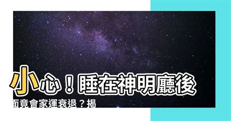 睡在神明廳後面|風水師警告：神明桌後房間藏玄機